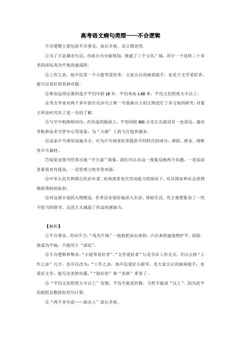 高考语文病句类型六——不合逻辑