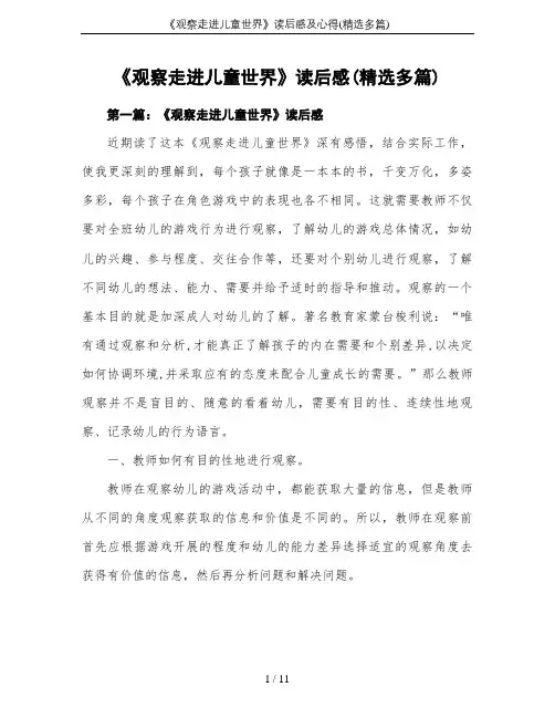 《观察走进儿童世界》读后感及心得(精选多篇)