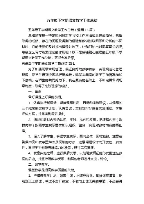 五年级下学期语文教学工作总结