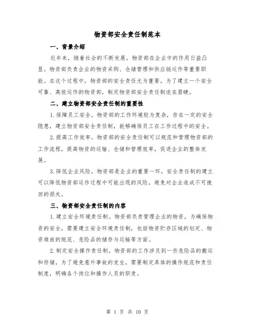 物资部安全责任制范本(3篇)
