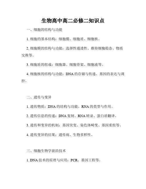生物高中高二必修二知识点