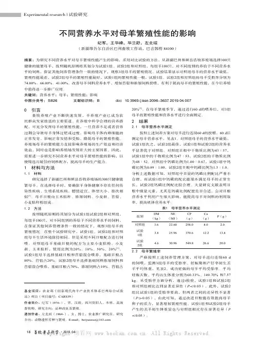 不同营养水平对母羊繁殖性能的影响