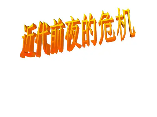 新教材皇权膨胀与近代前夜的危机