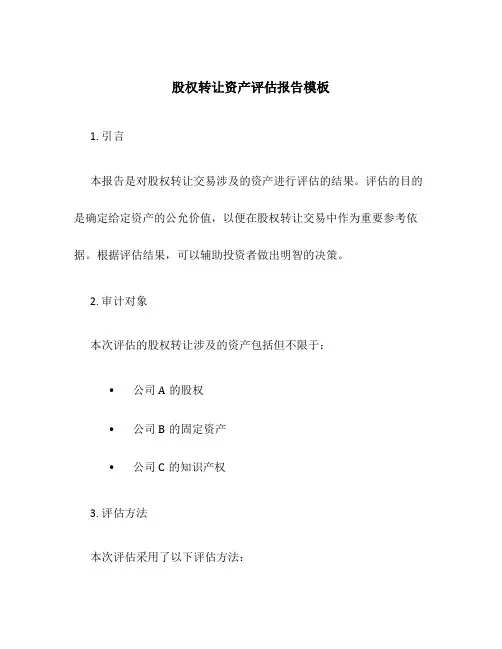 股权转让资产评估报告模板