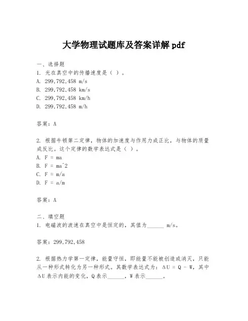 大学物理试题库及答案详解pdf