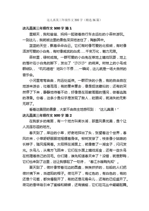 这儿真美三年级作文300字（精选36篇）