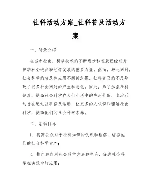 社科活动方案_社科普及活动方案