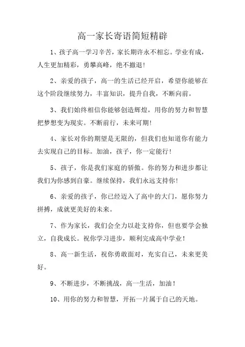 高一家长寄语简短精辟