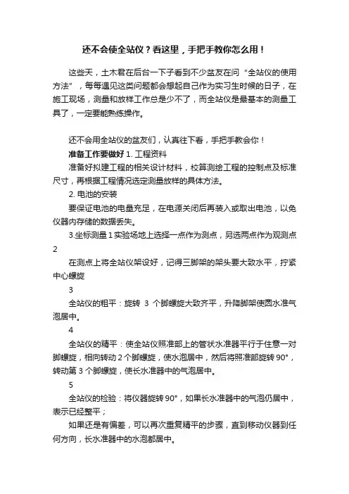 还不会使全站仪？看这里，手把手教你怎么用！