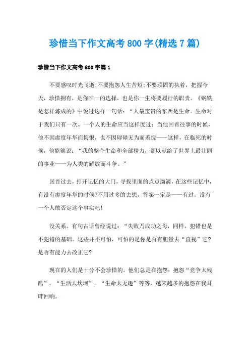 珍惜当下作文高考800字(精选7篇)