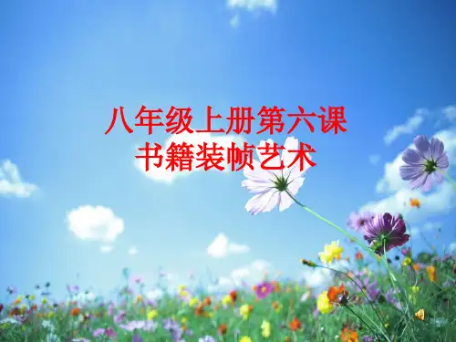 初中美术_书籍装帧艺术教学课件设计