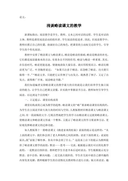 论文：浅谈略读课文的教学