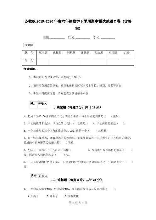 苏教版2019-2020年度六年级数学下学期期中测试试题C卷 (含答案)