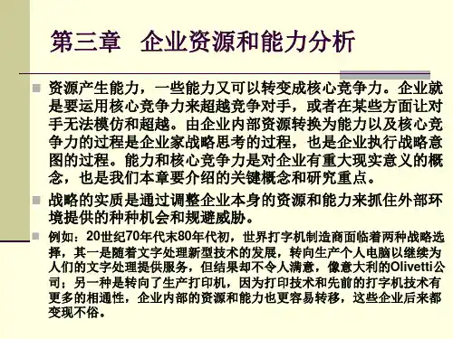 第三章企业资源和能力分析