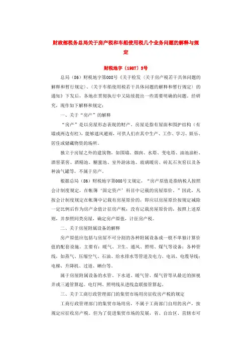 财税地字〔1987〕3号