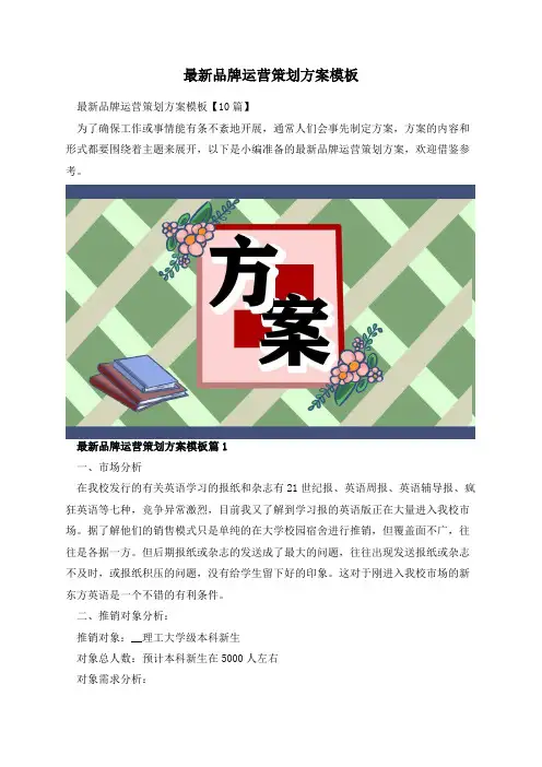 最新品牌运营策划方案模板