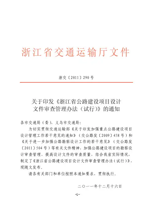 浙交[2011]290号浙江省公路建设项目设计文件审查办法