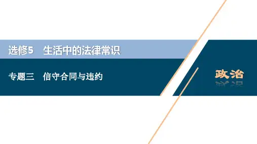 2021版浙江新高考选考政治一轮复习课件：选修5 2 专题三 信守合同与违约 