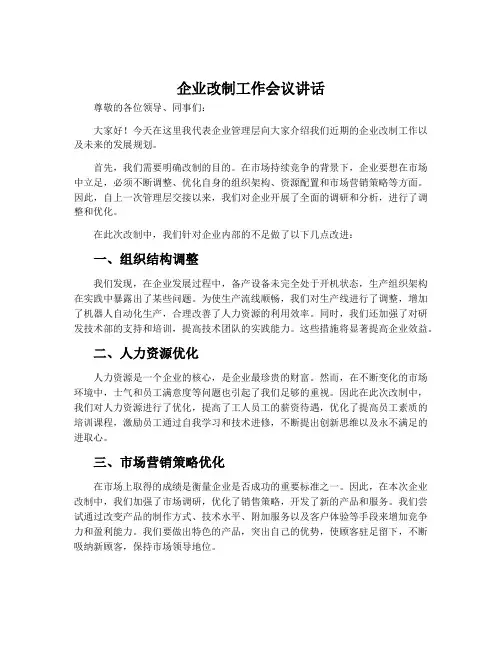 企业改制工作会议讲话