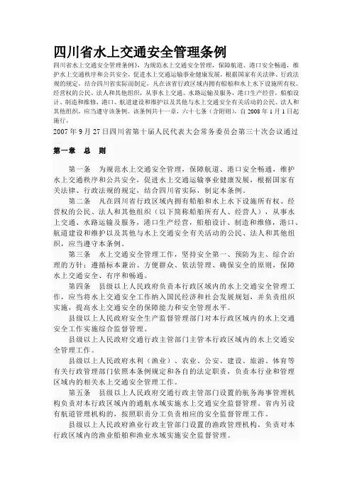 四川省水上交通安全管理条例