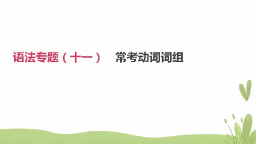 2019年中考英语二轮复习第二篇语法突破篇语法专题十一常考动词词组课件