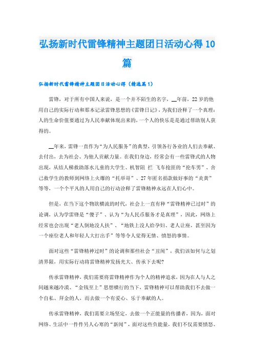弘扬新时代雷锋精神主题团日活动心得10篇