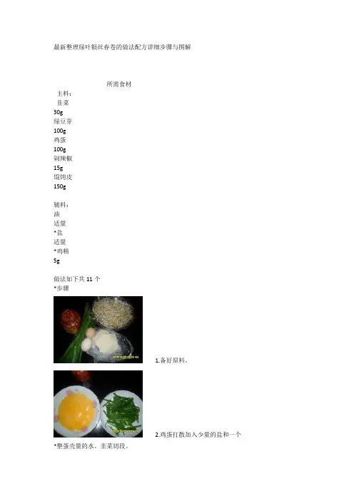 最新整理绿叶银丝春卷的做法配方详细步骤与图解.docx