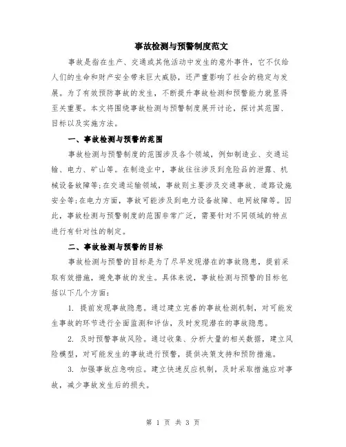 事故检测与预警制度范文