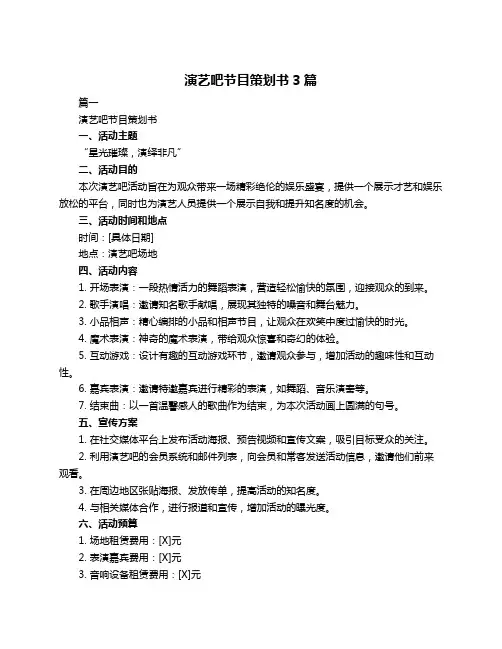 演艺吧节目策划书3篇