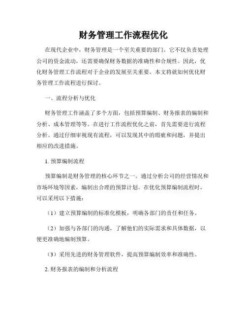 财务管理工作流程优化