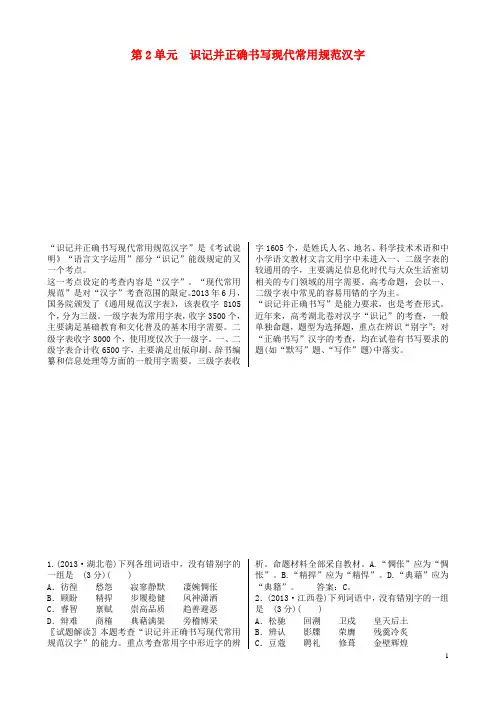 高考语文一轮复习 第1部分 第2单元 识记并正确书写现代常用规范汉字