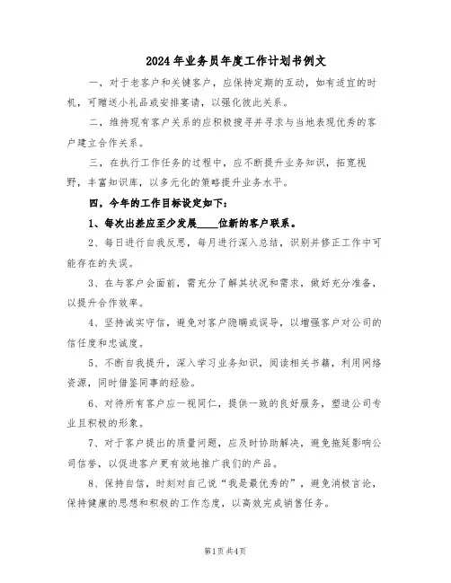 2024年业务员年度工作计划书例文（三篇）