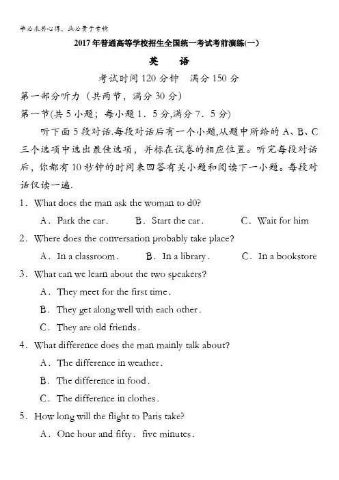 2017年普通高等学校招生全国统一考试考前演练(一)英语试题含答案