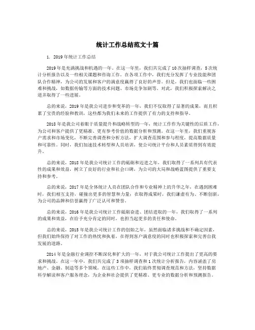 统计工作总结范文十篇