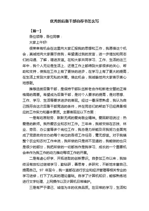 优秀的后备干部自荐书怎么写