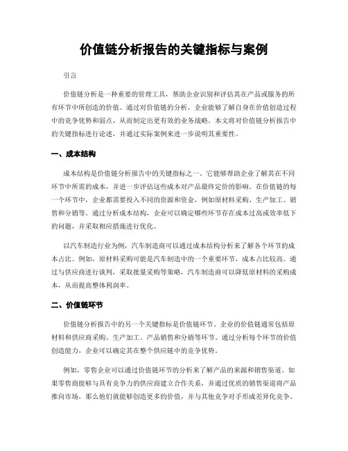 价值链分析报告的关键指标与案例