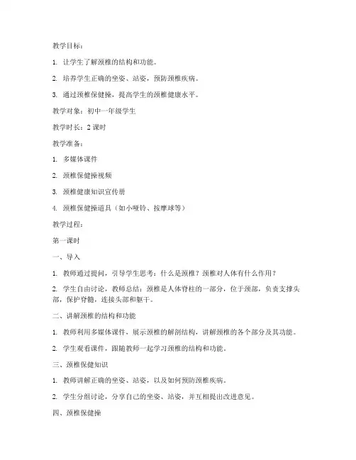 颈椎健康教案模板及范文
