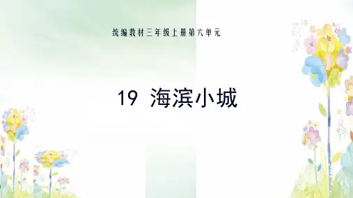 《海滨小城》精选(共16张PPT)