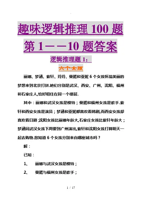 趣味逻辑推理100题第1-10题及答案