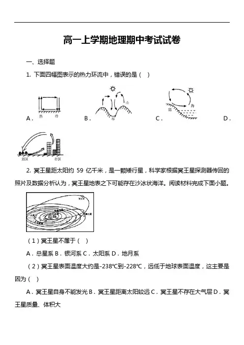 高一上学期地理期中考试试卷第12套真题