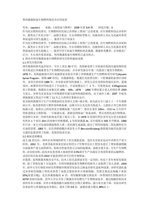 利用微藻制备生物燃料现状及应用前景