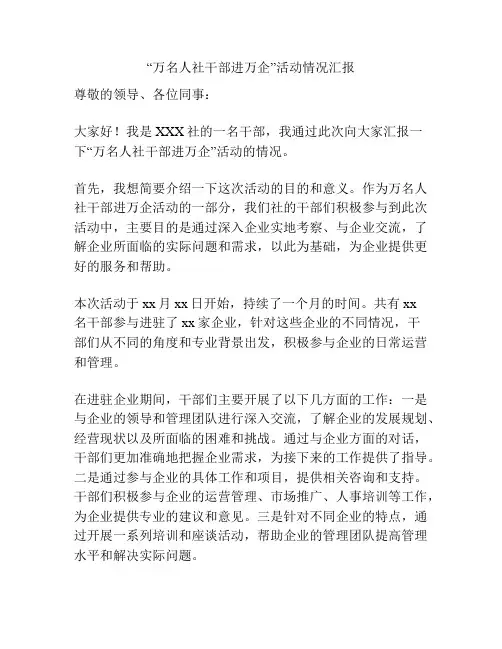 “万名人社干部进万企”活动情况汇报