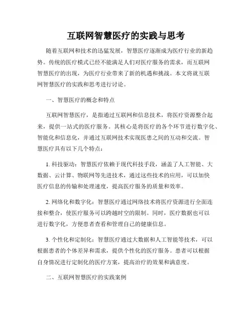 互联网智慧医疗的实践与思考