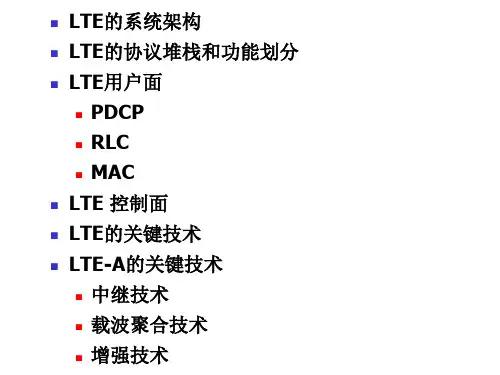 LTE的关键技术介绍ppt课件
