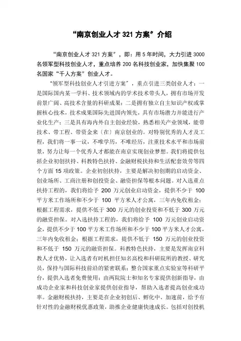 “南京创业人才321计划”介绍