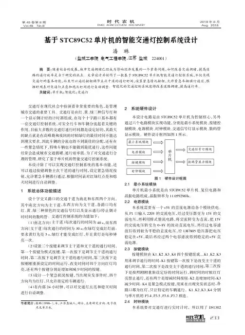 基于STC89C52单片机的智能交通灯控制系统设计