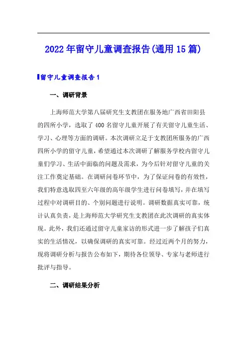 2022年留守儿童调查报告(通用15篇)