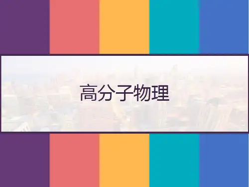 华东理工大学高分子物理 PPT