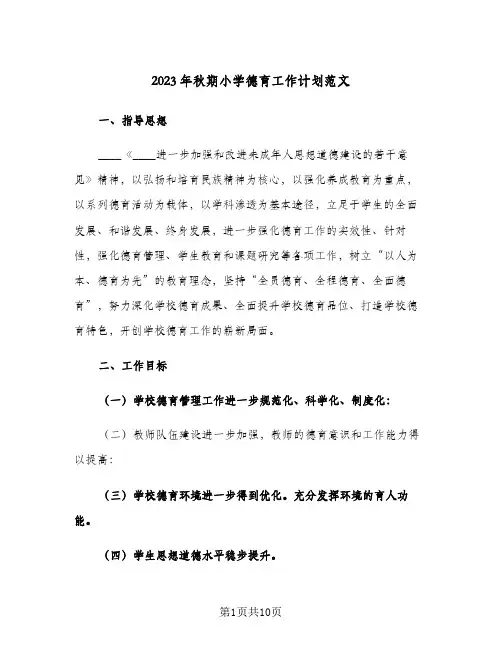 2023年秋期小学德育工作计划范文(2篇)