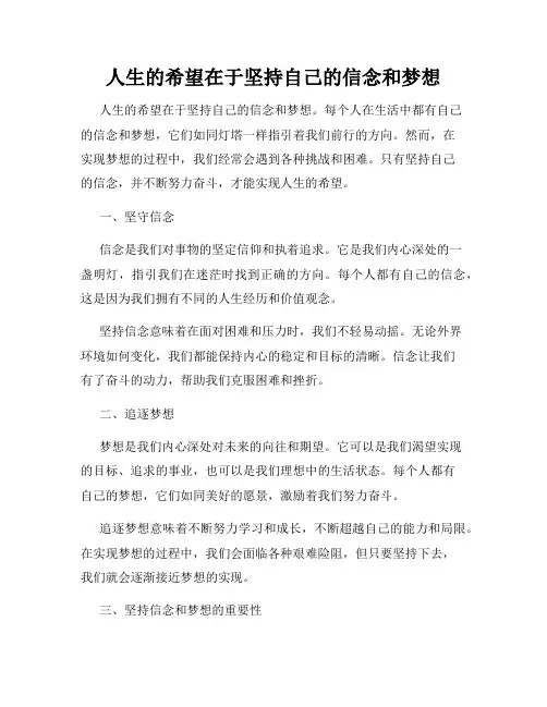 人生的希望在于坚持自己的信念和梦想